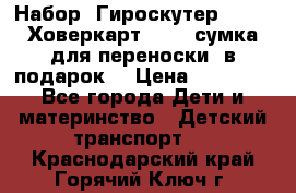 Набор: Гироскутер E-11   Ховеркарт HC5   сумка для переноски (в подарок) › Цена ­ 12 290 - Все города Дети и материнство » Детский транспорт   . Краснодарский край,Горячий Ключ г.